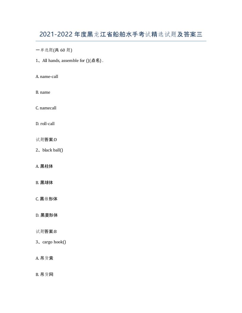 2021-2022年度黑龙江省船舶水手考试试题及答案三