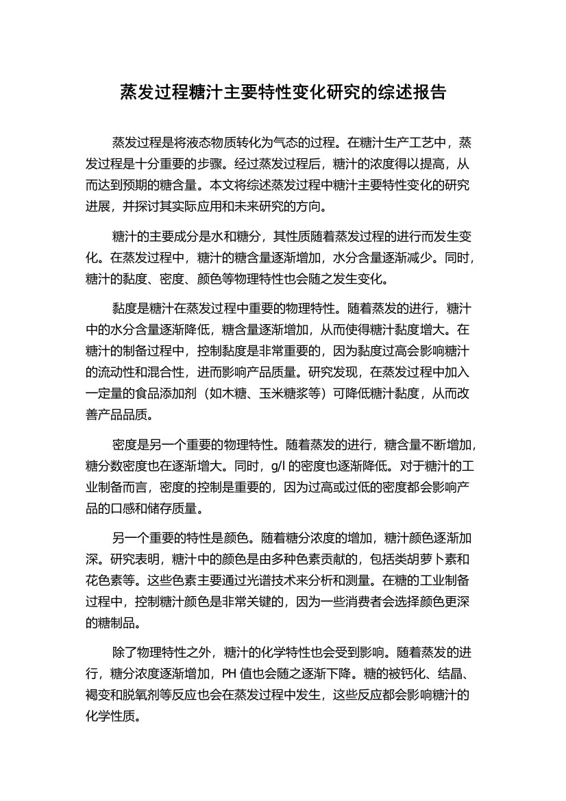 蒸发过程糖汁主要特性变化研究的综述报告