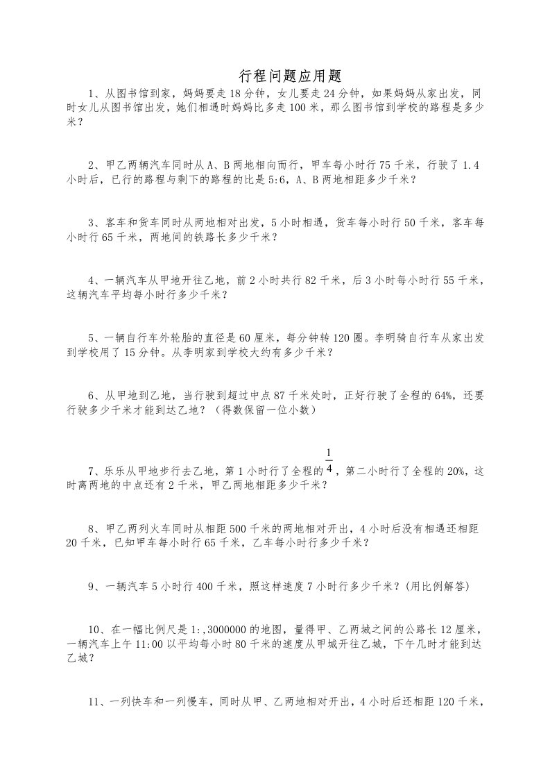 六年级数学行程问题应用题