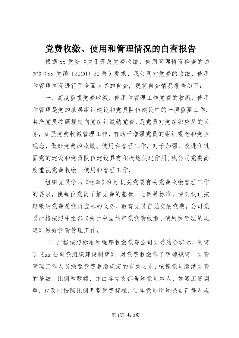 党费收缴、使用和管理情况的自查报告