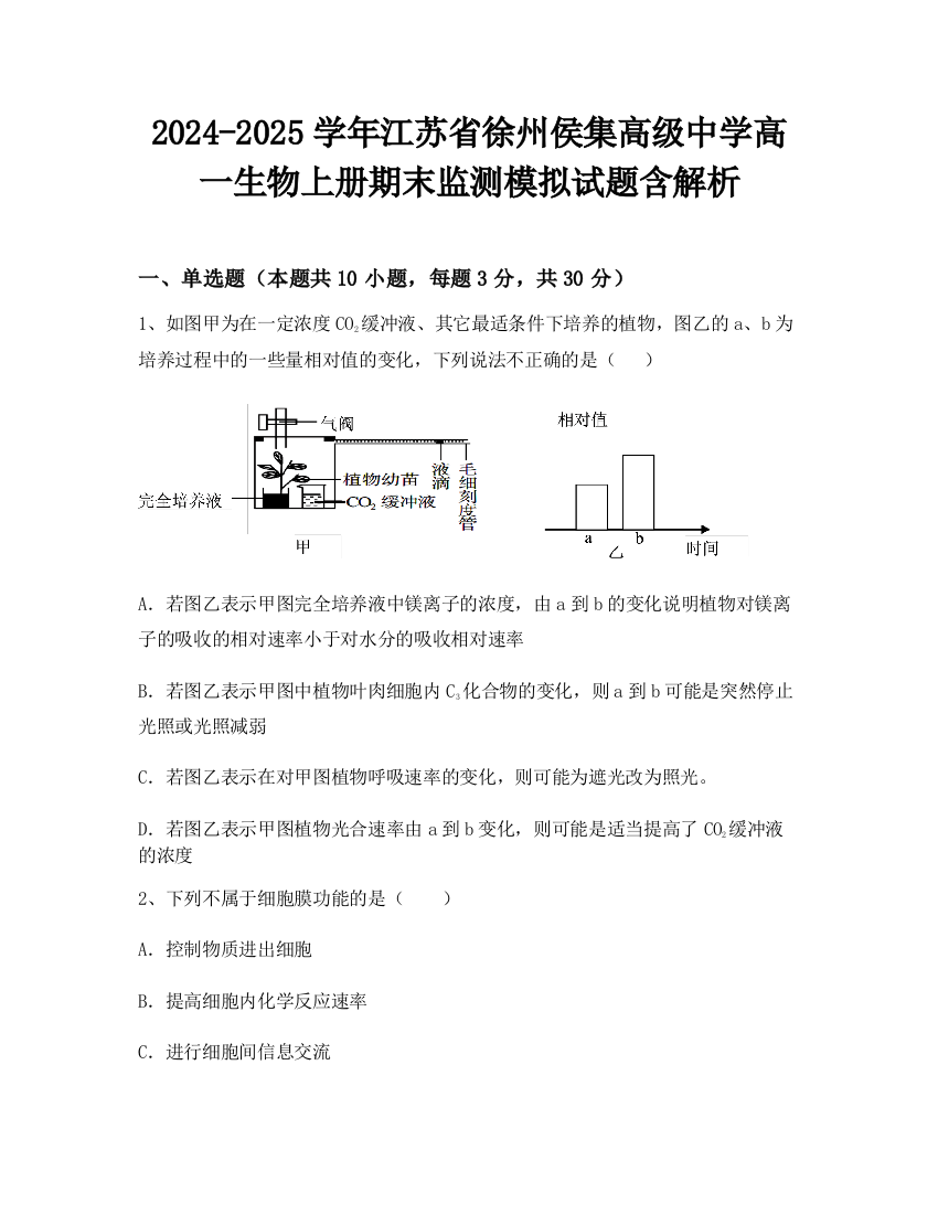 2024-2025学年江苏省徐州侯集高级中学高一生物上册期末监测模拟试题含解析