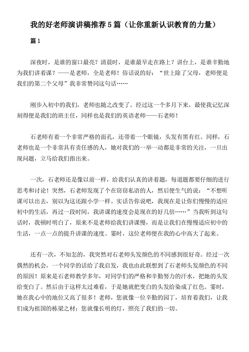 我的好老师演讲稿推荐5篇（让你重新认识教育的力量）