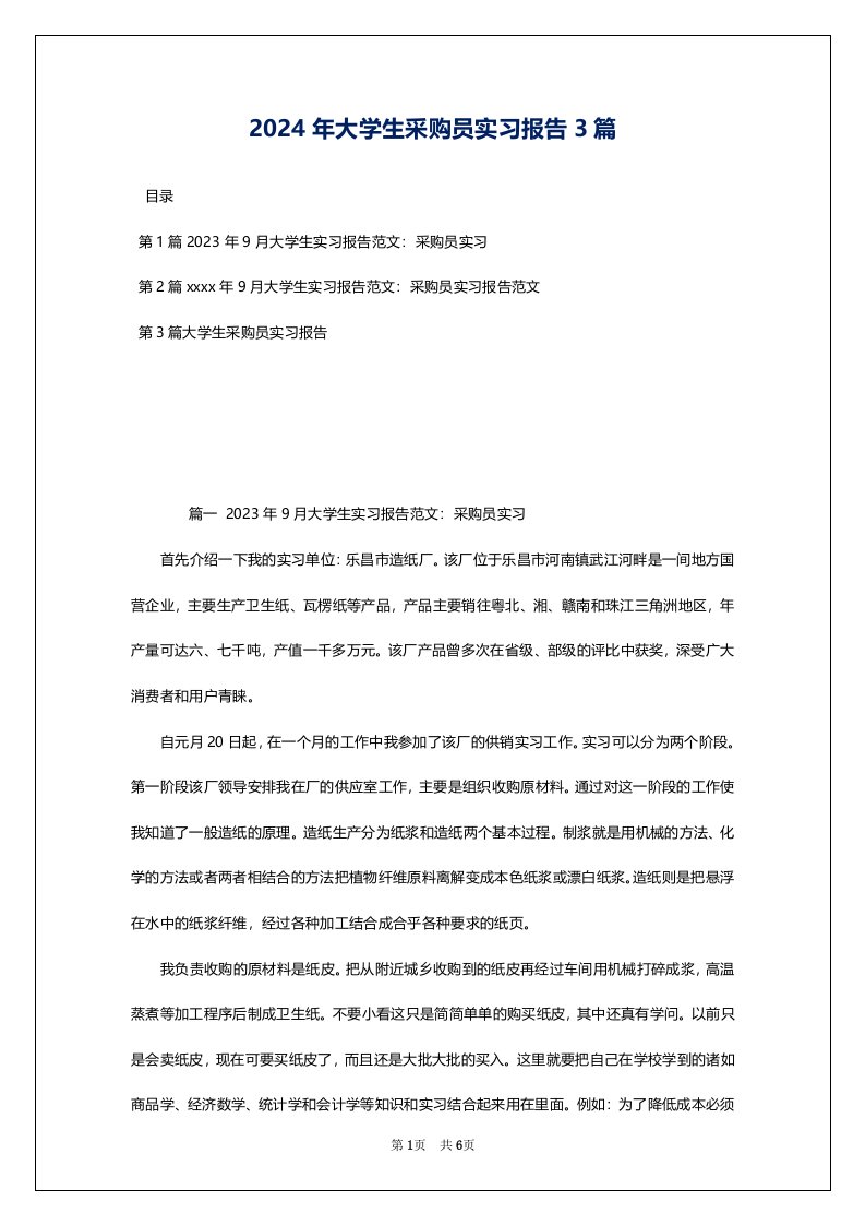 2024年大学生采购员实习报告3篇