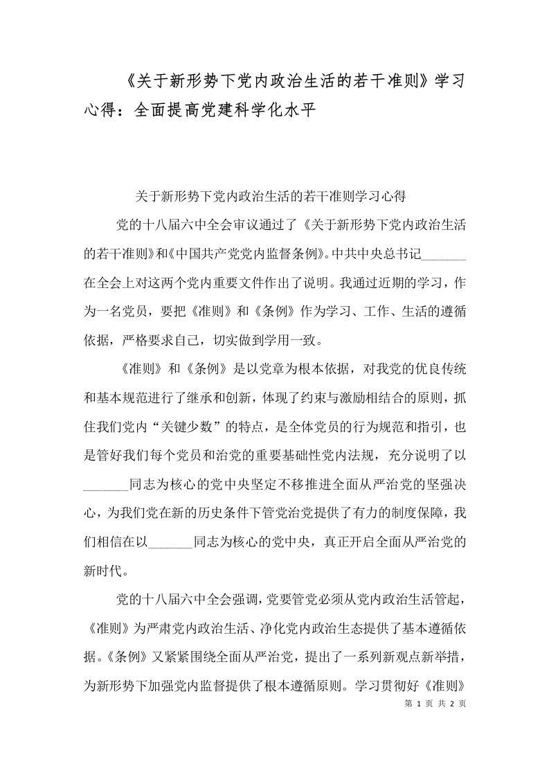 《关于新形势下党内政治生活的若干准则》学习心得：全面提高党建科学化水平（四）