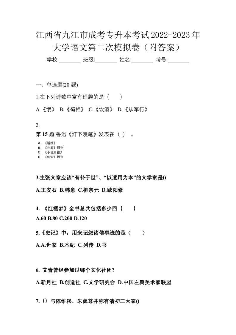 江西省九江市成考专升本考试2022-2023年大学语文第二次模拟卷附答案