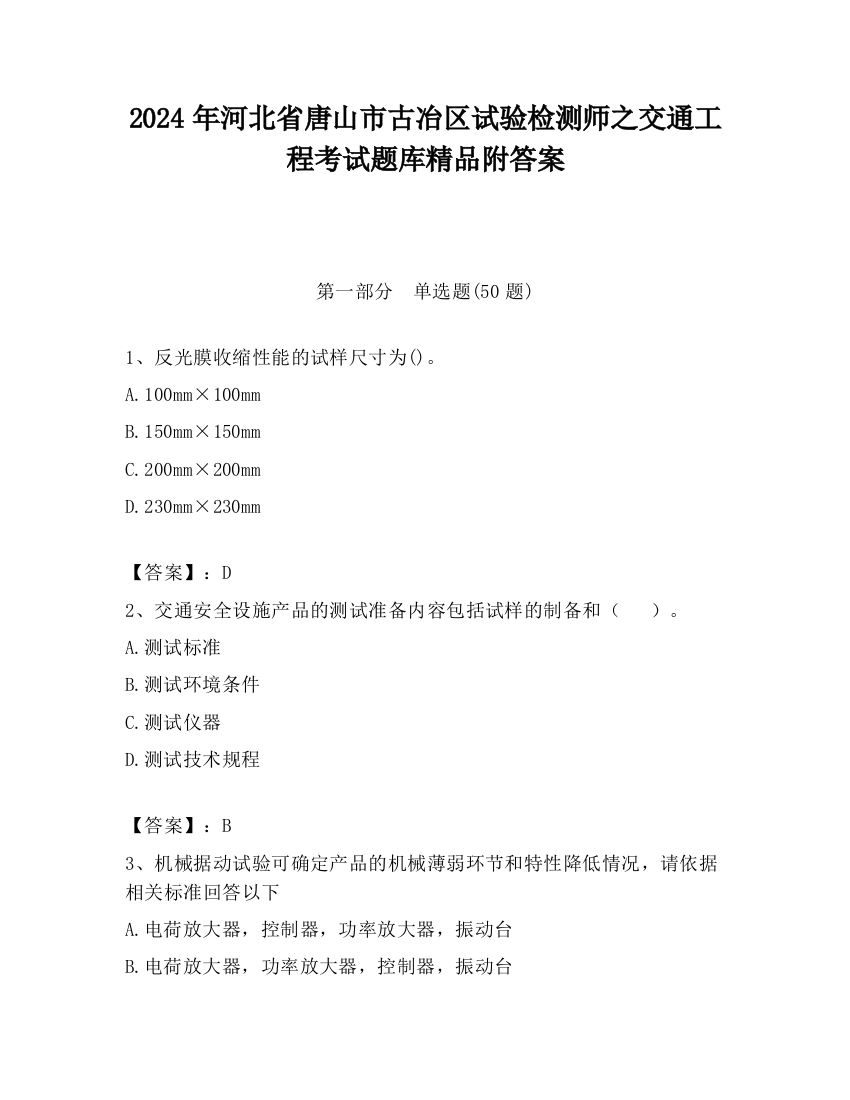 2024年河北省唐山市古冶区试验检测师之交通工程考试题库精品附答案