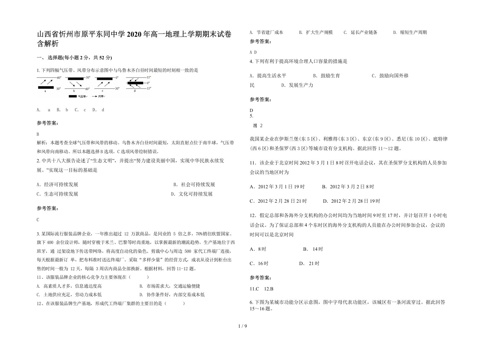 山西省忻州市原平东同中学2020年高一地理上学期期末试卷含解析