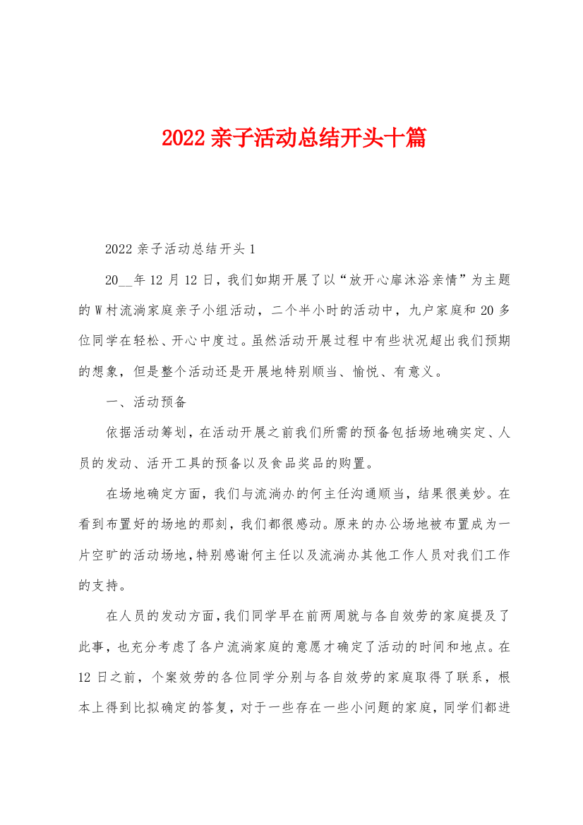 2022年亲子活动总结开头十篇