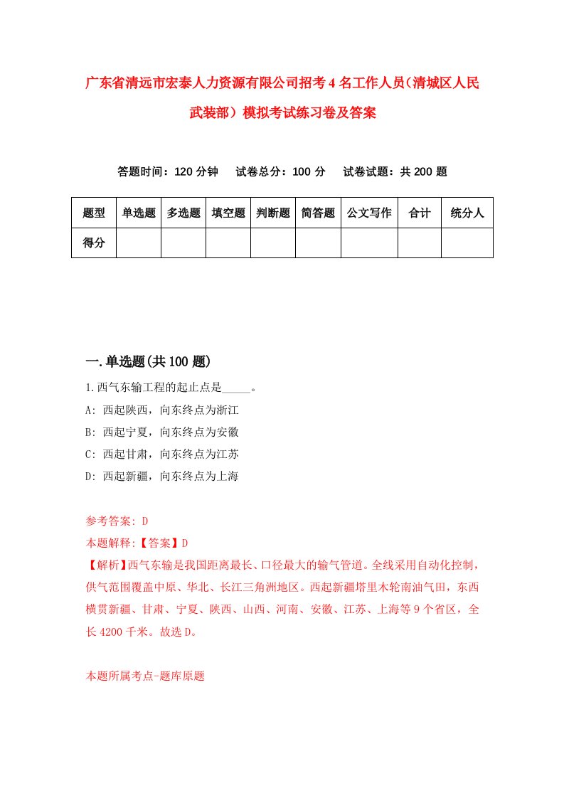 广东省清远市宏泰人力资源有限公司招考4名工作人员清城区人民武装部模拟考试练习卷及答案第6卷