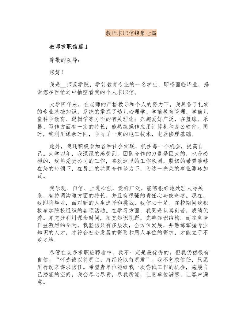 教师求职信锦集七篇