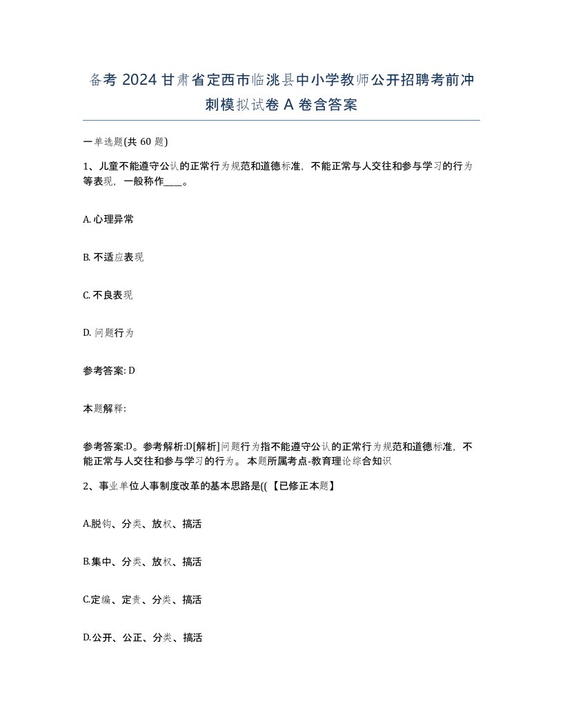 备考2024甘肃省定西市临洮县中小学教师公开招聘考前冲刺模拟试卷A卷含答案