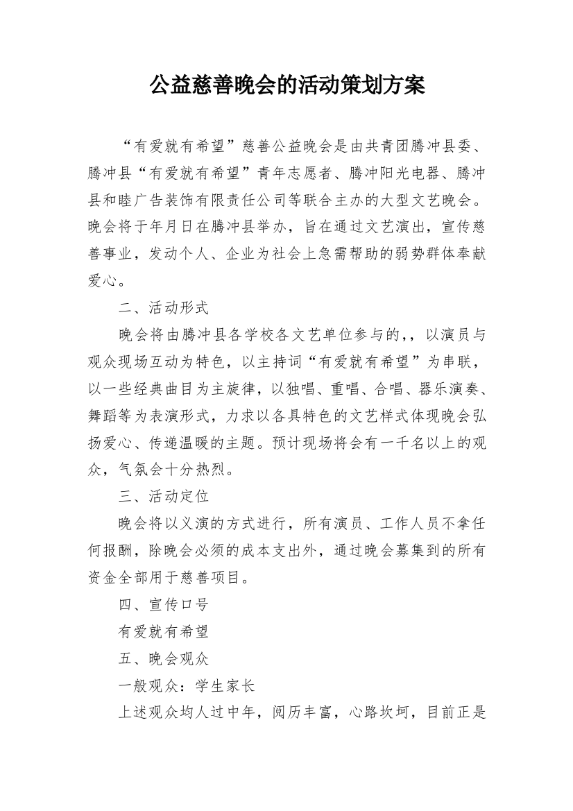 公益慈善晚会的活动策划方案_1