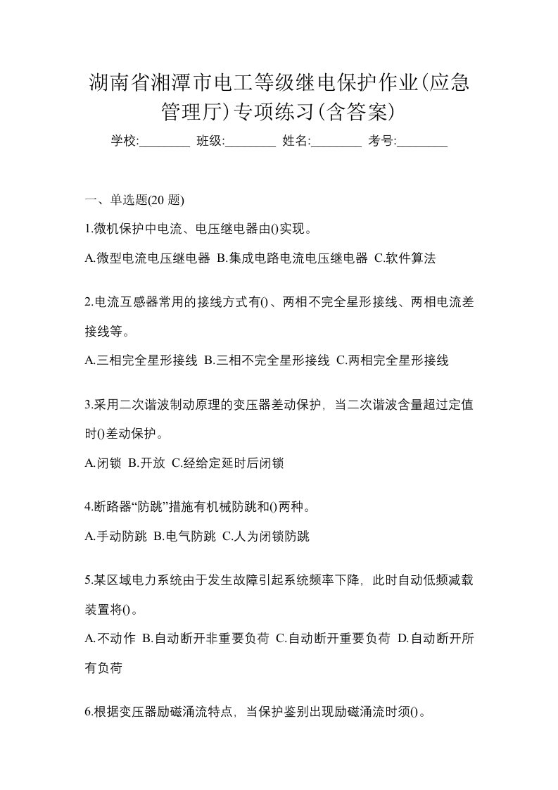 湖南省湘潭市电工等级继电保护作业应急管理厅专项练习含答案