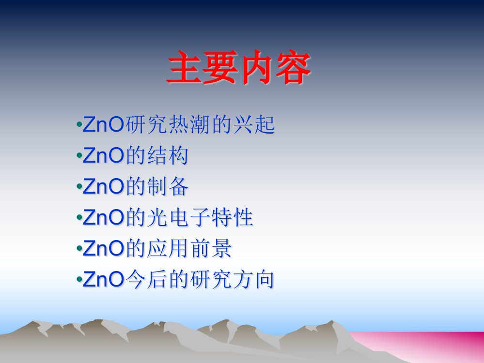 ZnO薄膜的研究概况