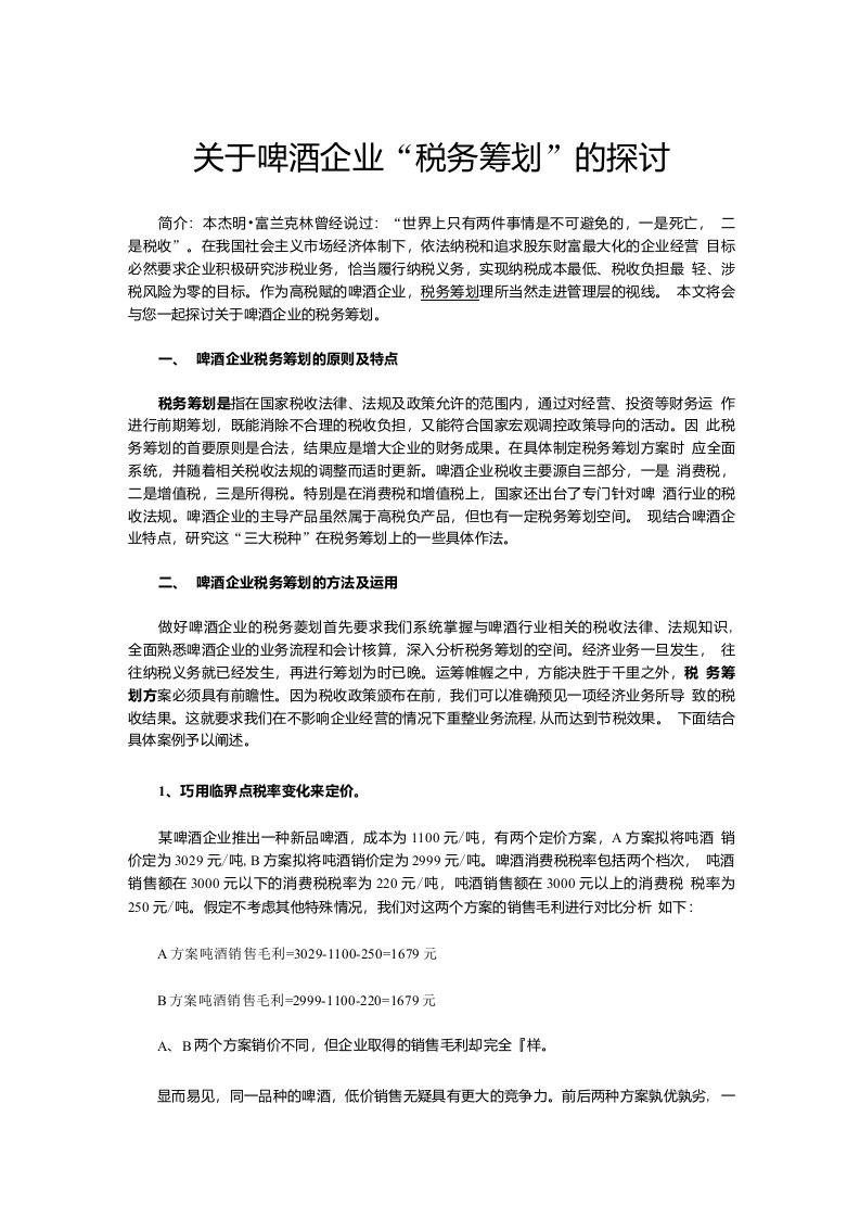 关于啤酒企业税收筹划的探讨