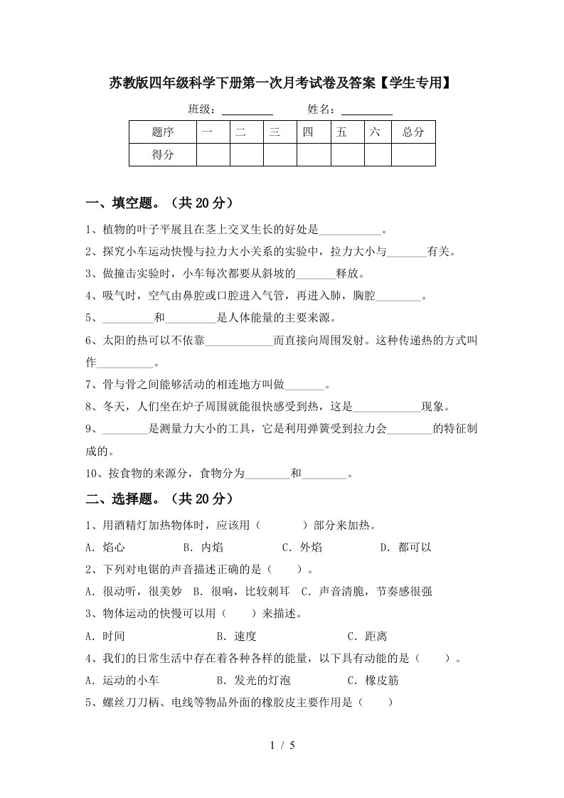 苏教版四年级科学下册第一次月考试卷及答案学生专用