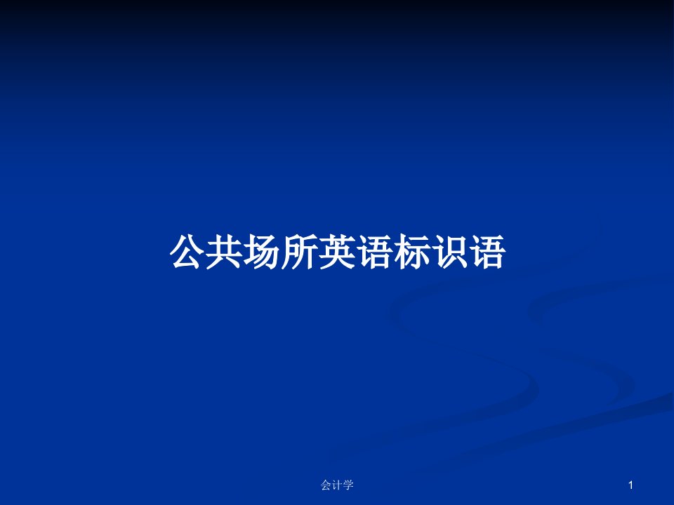 公共场所英语标识语PPT教案学习