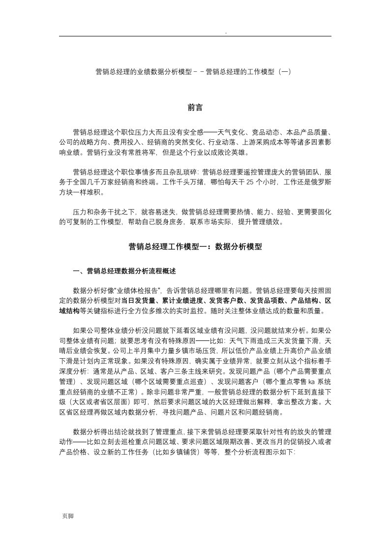 营销经理数据分析模型