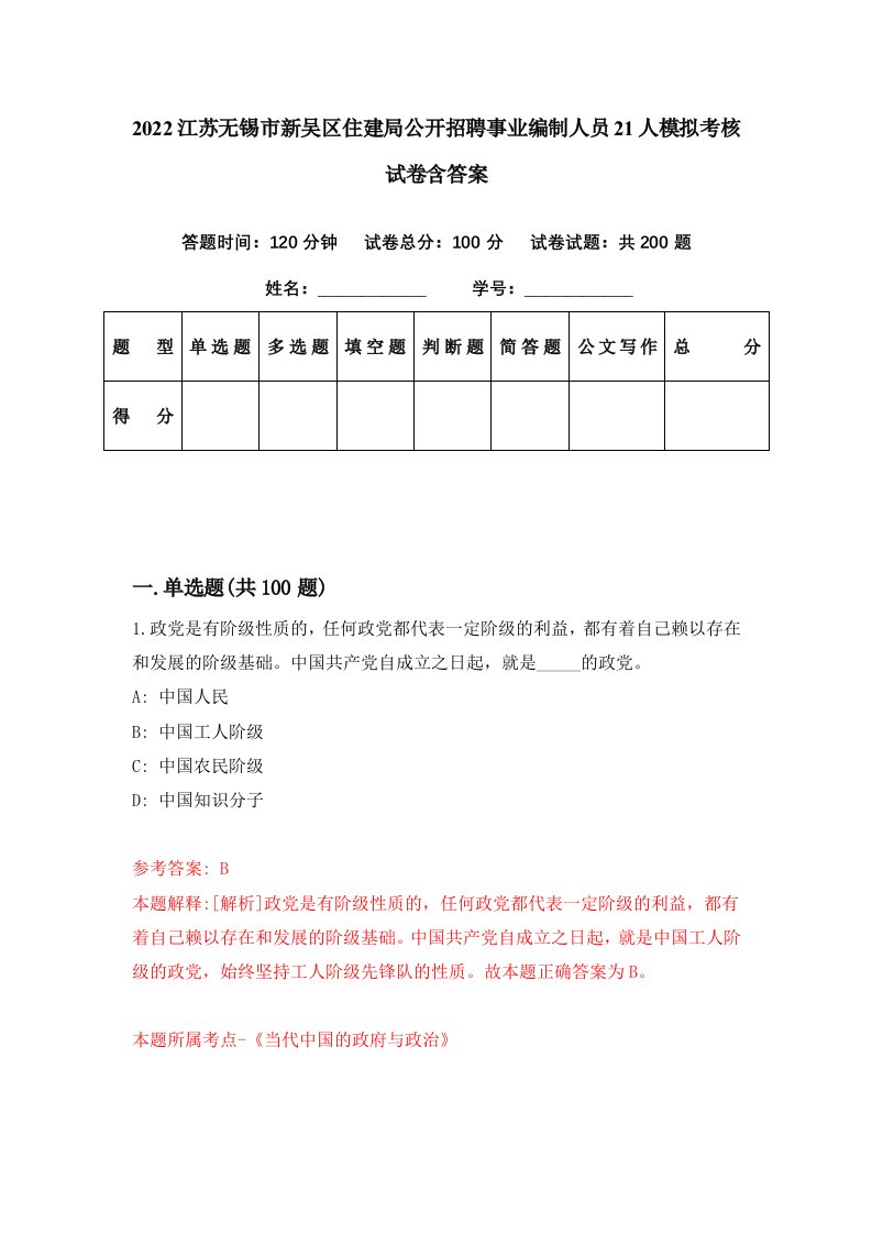 2022江苏无锡市新吴区住建局公开招聘事业编制人员21人模拟考核试卷含答案0