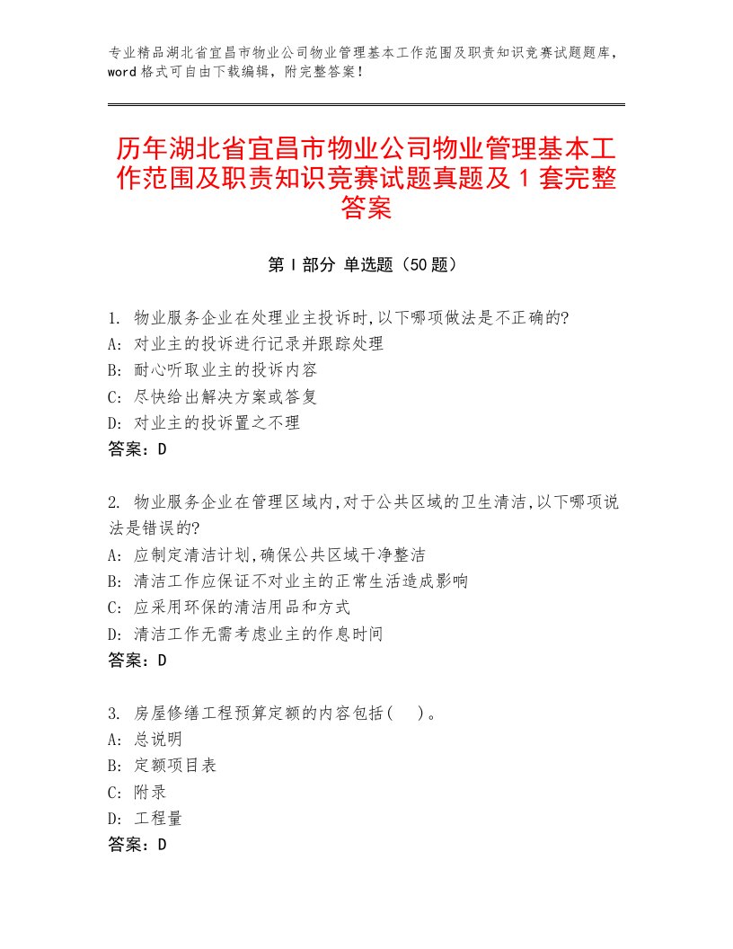 历年湖北省宜昌市物业公司物业管理基本工作范围及职责知识竞赛试题真题及1套完整答案