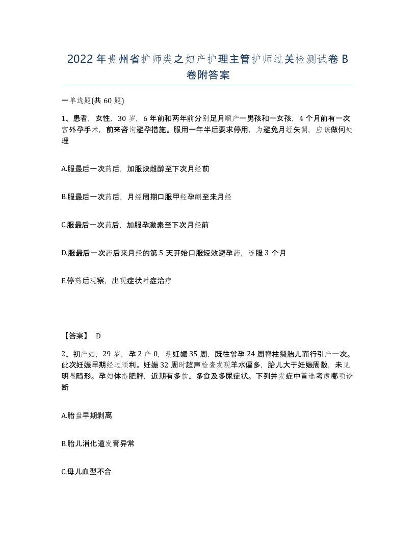 2022年贵州省护师类之妇产护理主管护师过关检测试卷B卷附答案