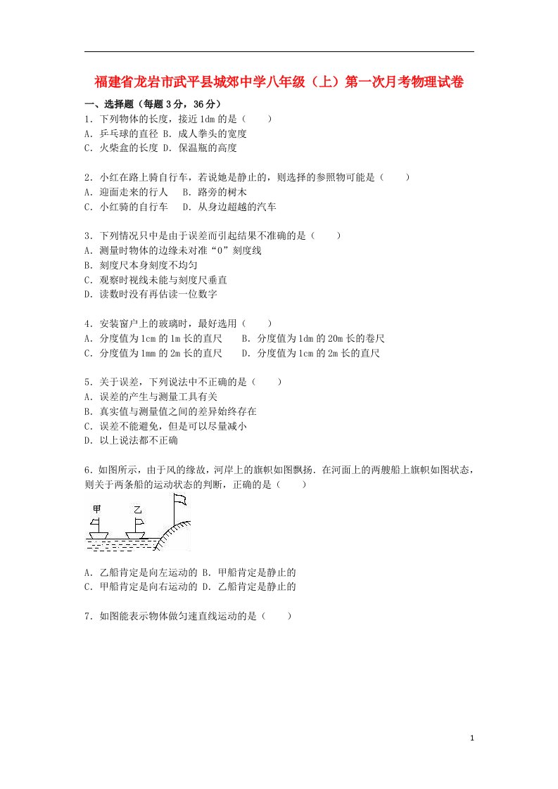 福建省龙岩市武平县城郊中学八级物理上学期第一次月考试题（含解析）