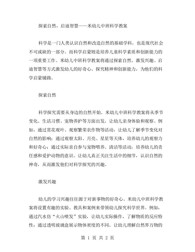 探索自然，启迪智慧——米幼儿中班科学教案