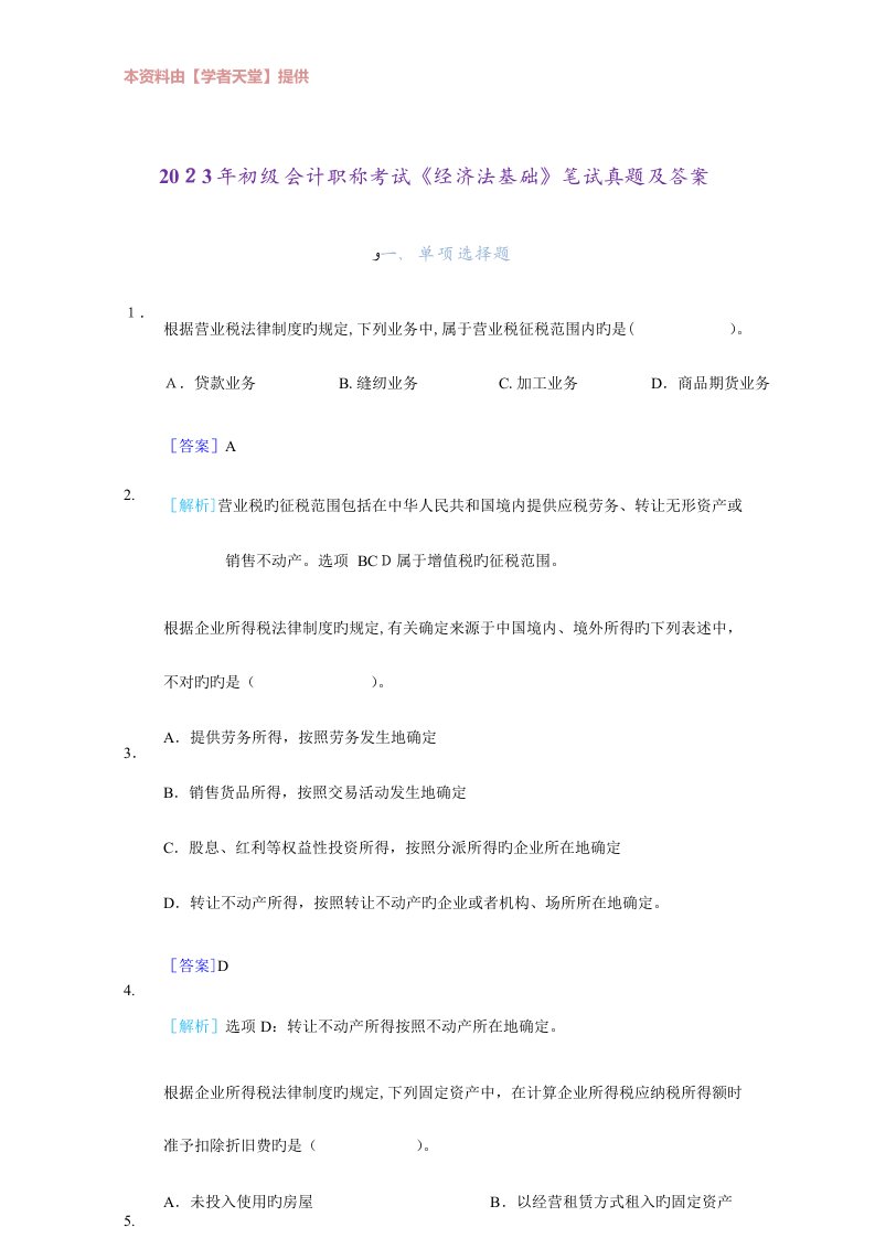 2023年初级会计职称考试经济法基础笔试真题及答案