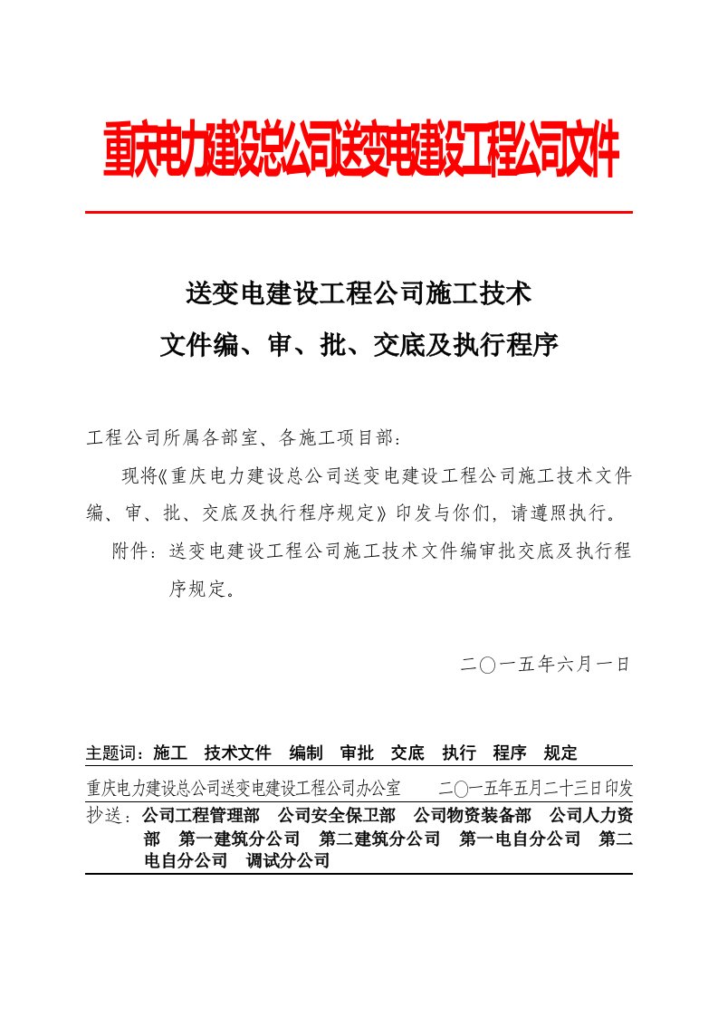 电力行业-重庆电力建设总公司送变电建设工程公司施工技术文件编制规定