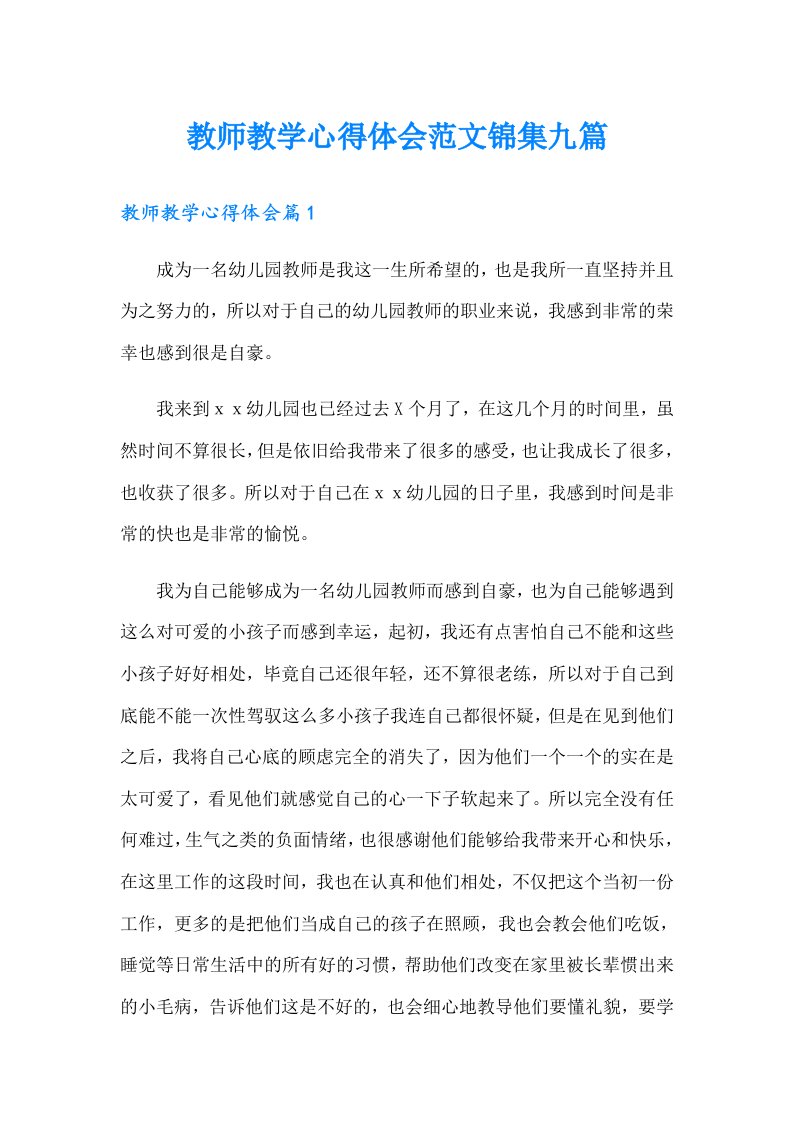 教师教学心得体会范文锦集九篇