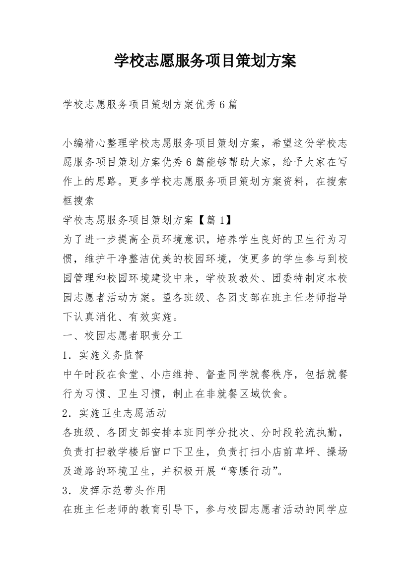 学校志愿服务项目策划方案