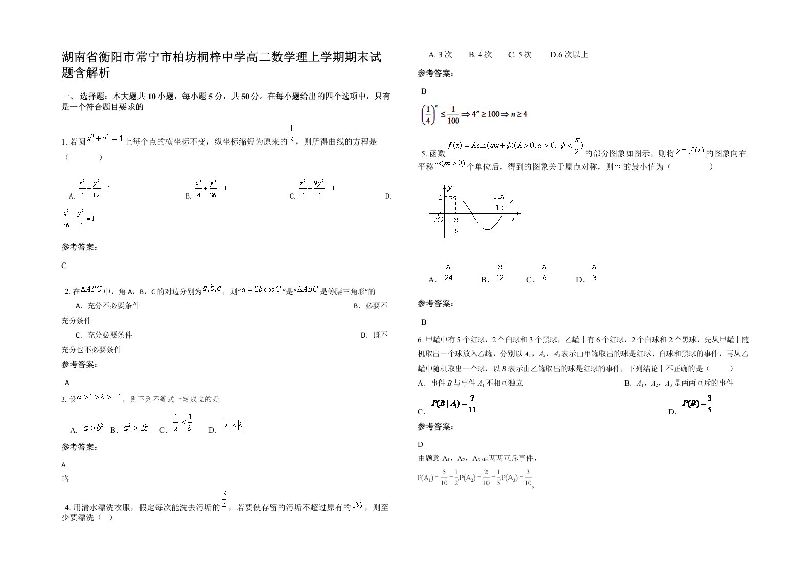 湖南省衡阳市常宁市柏坊桐梓中学高二数学理上学期期末试题含解析