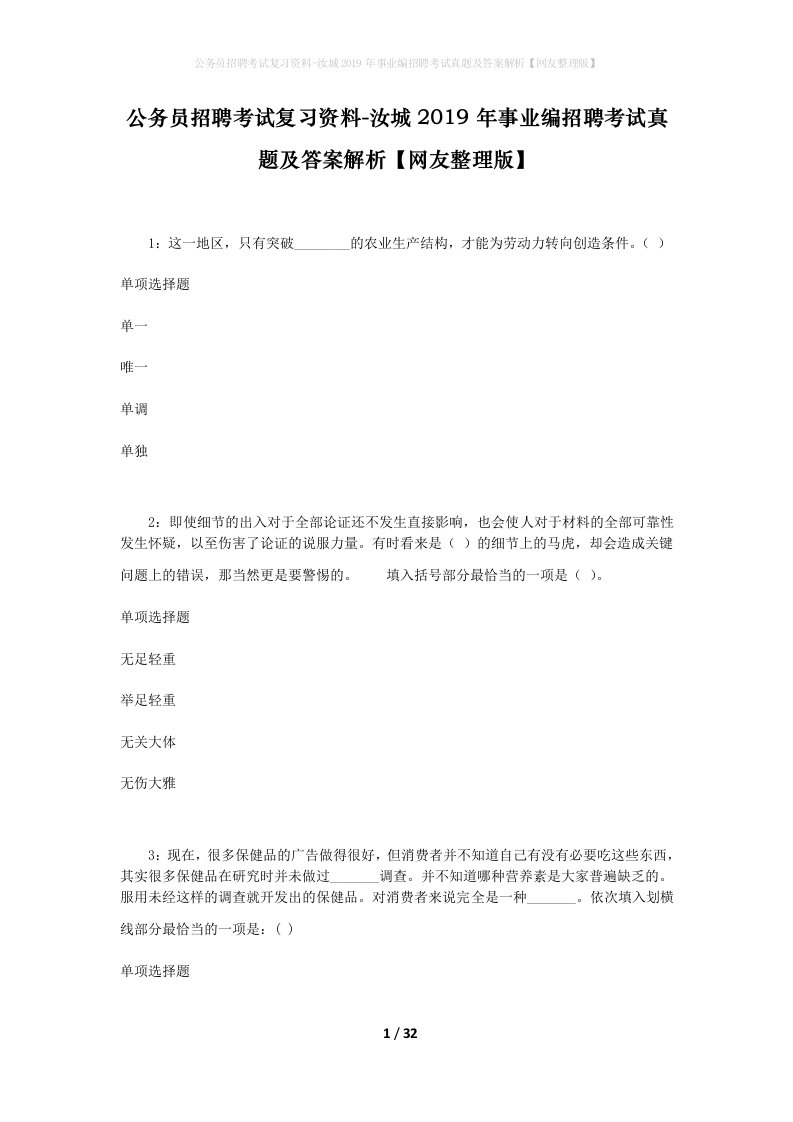 公务员招聘考试复习资料-汝城2019年事业编招聘考试真题及答案解析网友整理版