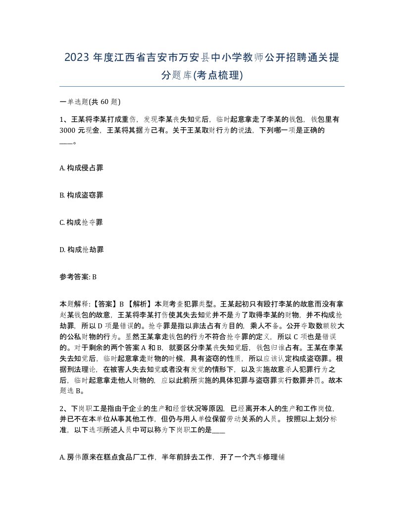 2023年度江西省吉安市万安县中小学教师公开招聘通关提分题库考点梳理