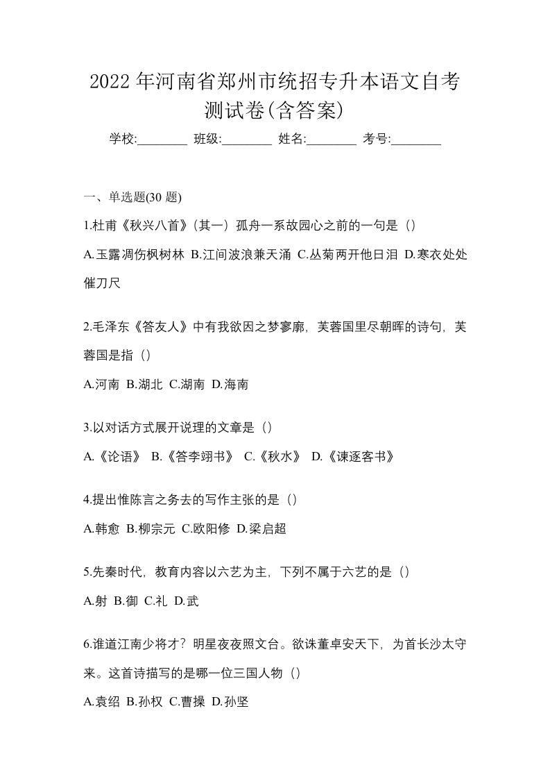 2022年河南省郑州市统招专升本语文自考测试卷含答案