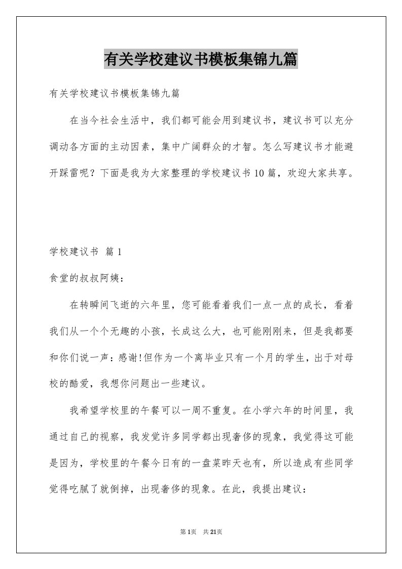 有关学校建议书模板集锦九篇