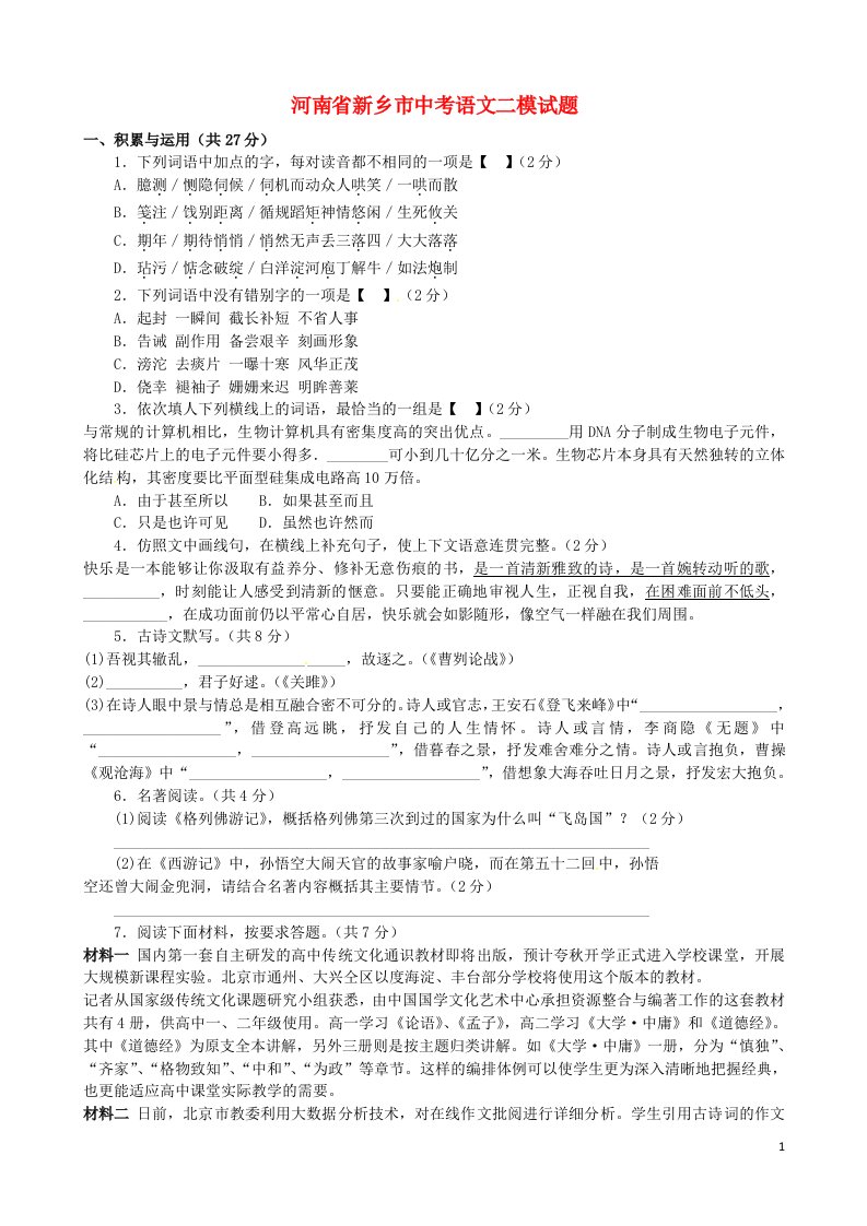 河南省新乡市中考语文二模试题