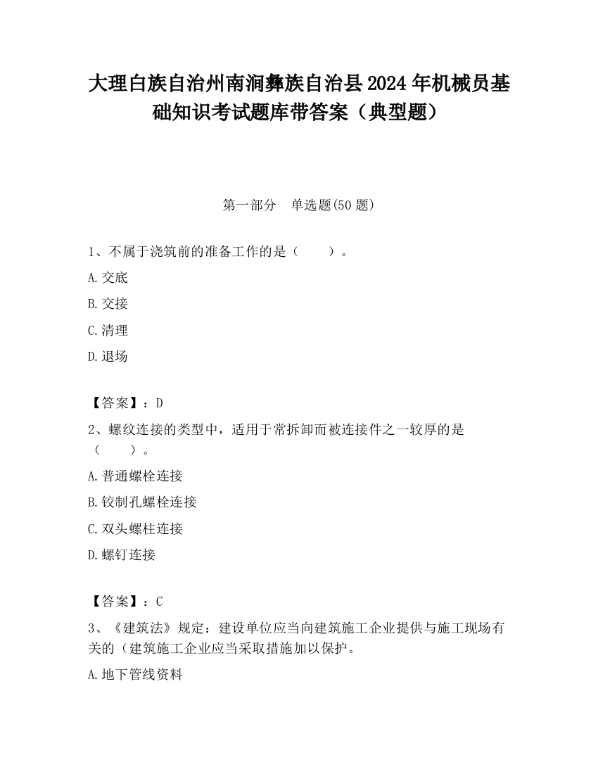 大理白族自治州南涧彝族自治县2024年机械员基础知识考试题库带答案（典型题）