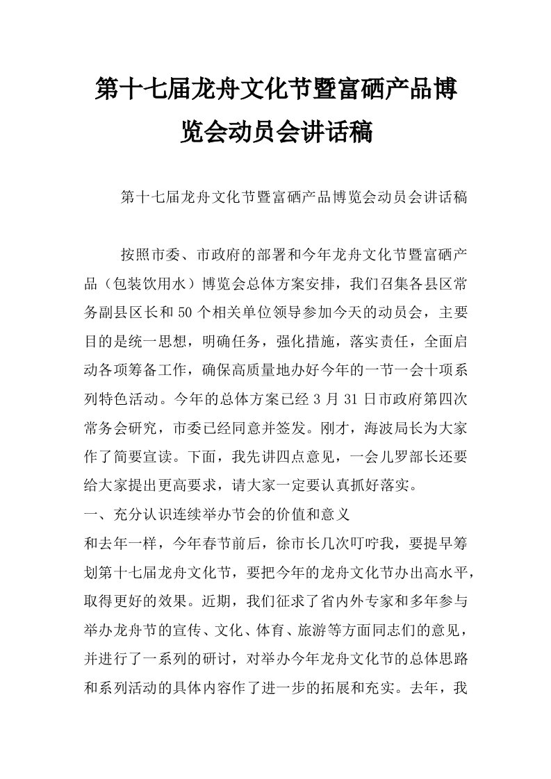 第十七届龙舟文化节暨富硒产品博览会动员会讲话稿