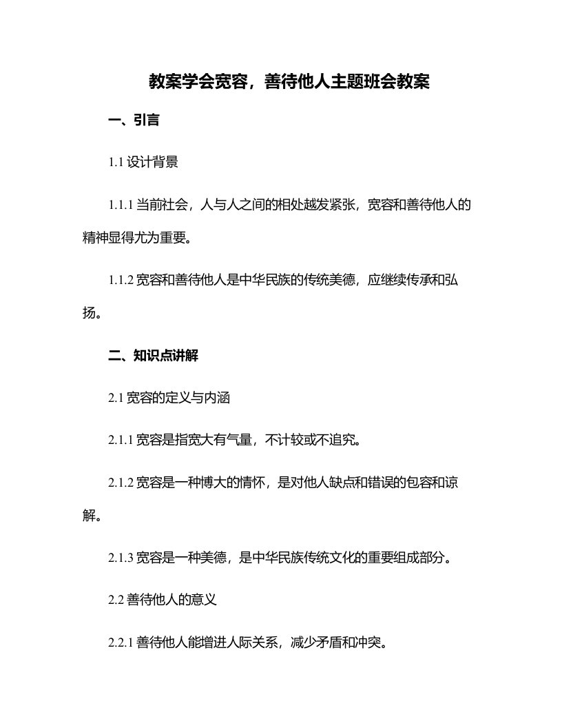 学会宽容,善待他人主题班会教案