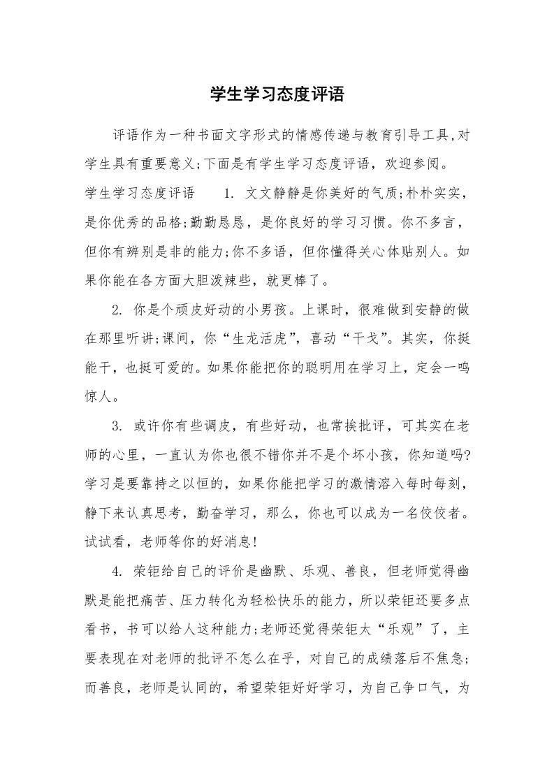 学生评语_829415_学生学习态度评语