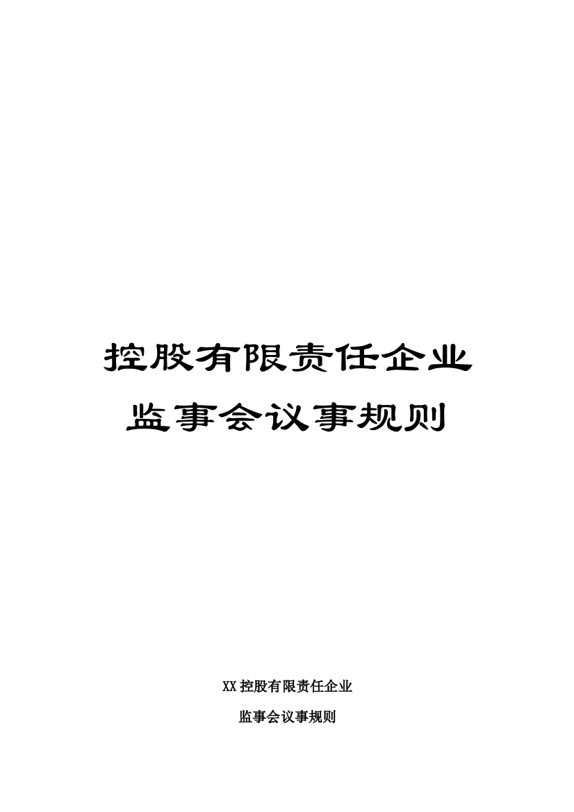 控股有限责任公司监事会议事规则模板