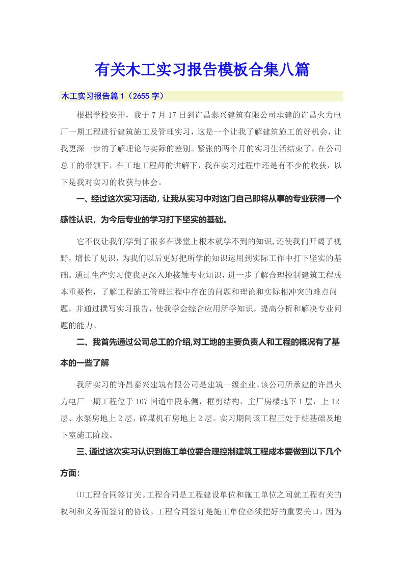 有关木工实习报告模板合集八篇