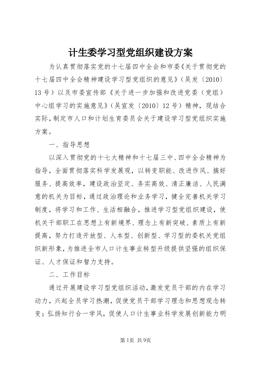 计生委学习型党组织建设方案