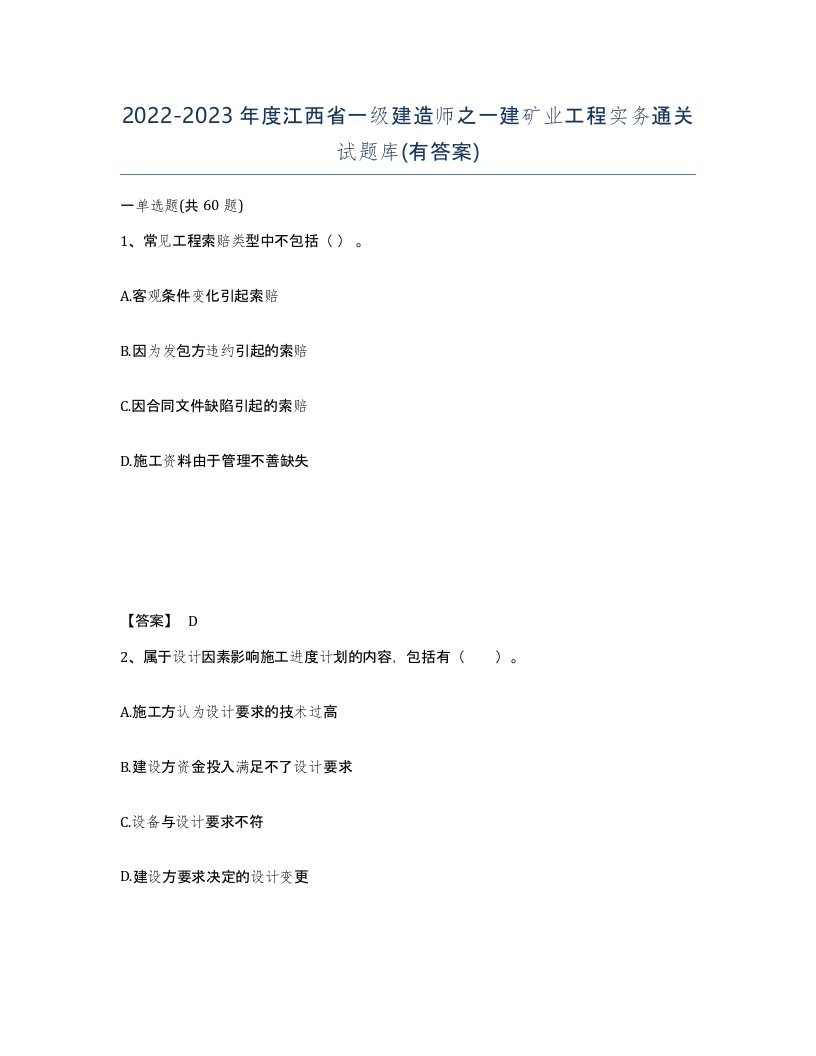 2022-2023年度江西省一级建造师之一建矿业工程实务通关试题库有答案