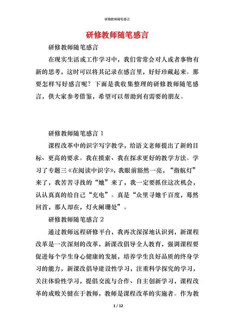 精编研修教师随笔感言