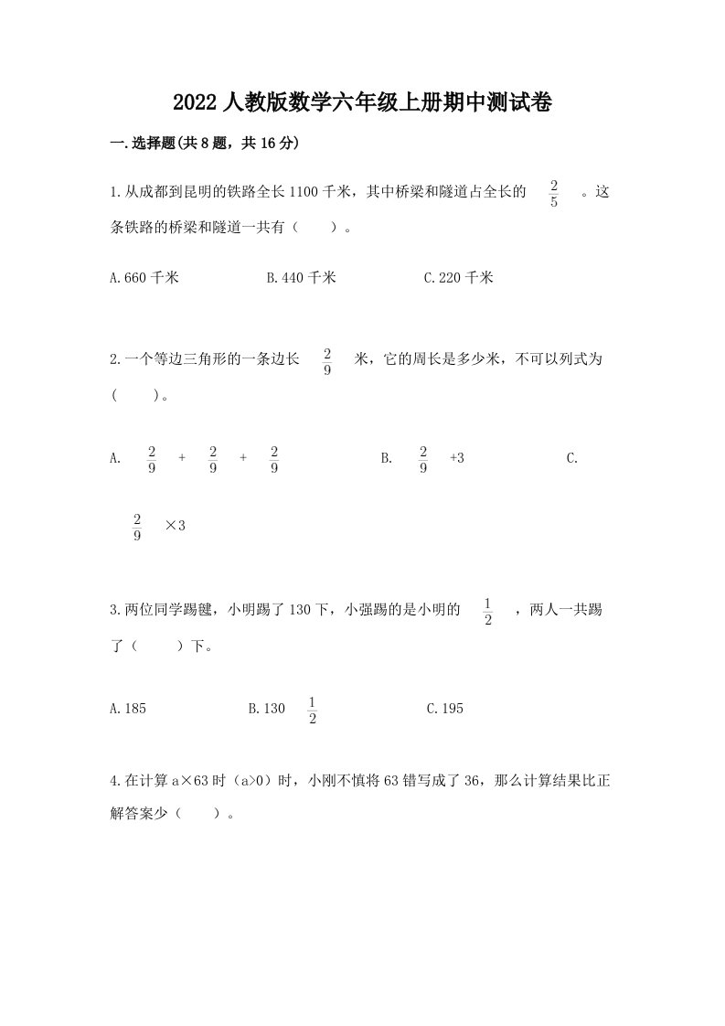 2022人教版数学六年级上册期中测试卷精品【各地真题】