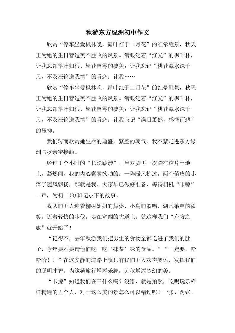 秋游东方绿洲初中作文