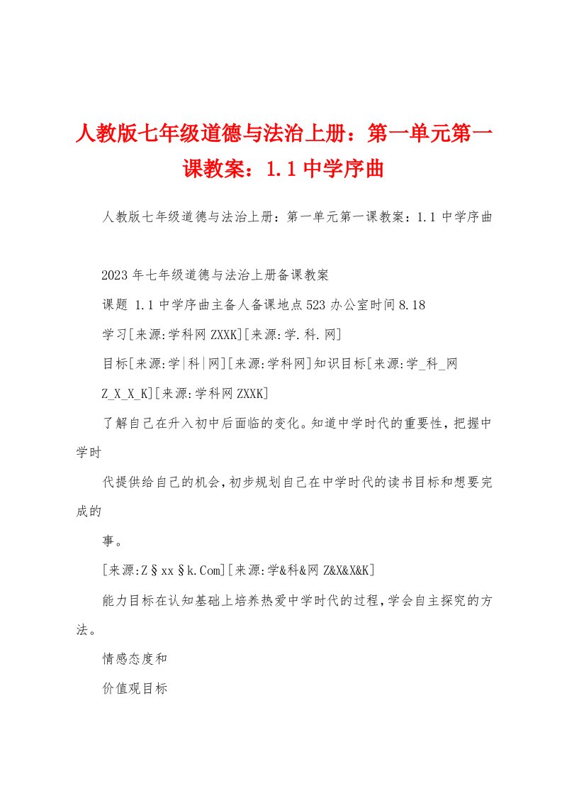 人教版七年级道德与法治上册：第一单元第一课教案：1.1中学序曲