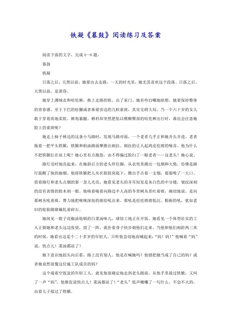 铁凝《暮鼓》阅读练习及答案